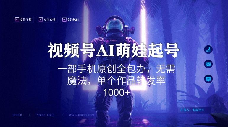 视频号AI萌娃语录新年玩法，一部手机原创全包办，无需魔法，单个作品转发率1000+【揭秘】-chywc
