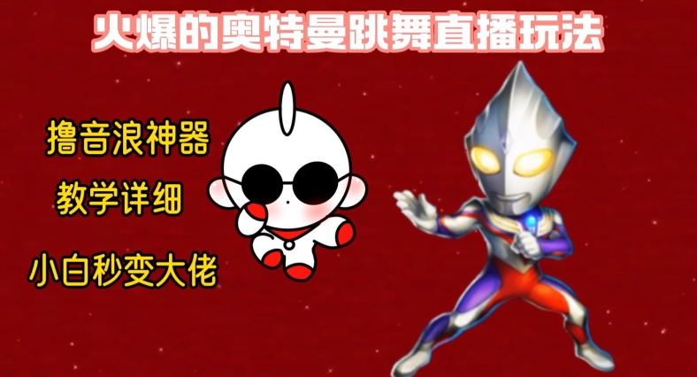 最新火爆奥特曼跳舞24小时无人直播，单场6小时撸10W音浪，小白也可操作，保姆级教学【揭秘】-chywc