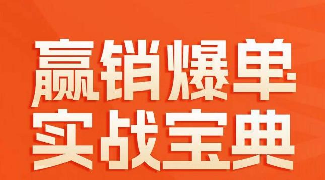 赢销爆单实战宝典，58个爆单绝招，逆风翻盘-chywc