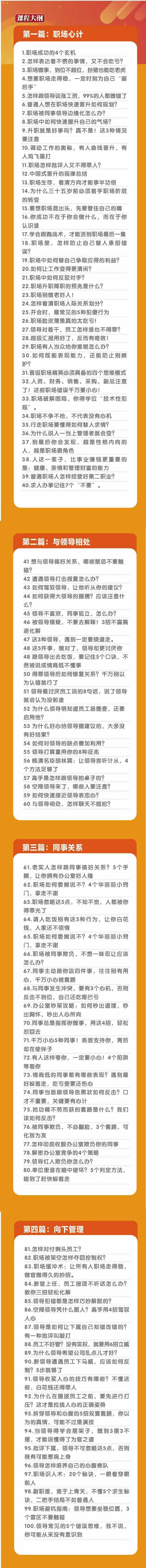 (8540期)职场-谋略100讲：多长点心眼少走点弯路(100节视频课)-chywc