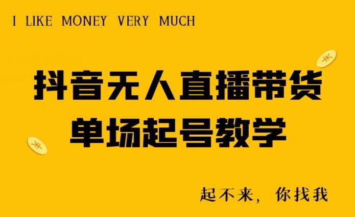 抖音无人直播带货单场起号教学-chywc