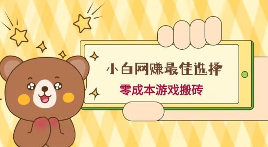 小白入手网赚最佳选择，游戏搬砖，保姆级教程，零成本每天十分钟，多号月入1W＋-chywc