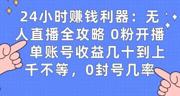 0粉开播20分钟赚135，30分钟学会上手实操，单账号收益几十到上千不等，0封号几率-chywc