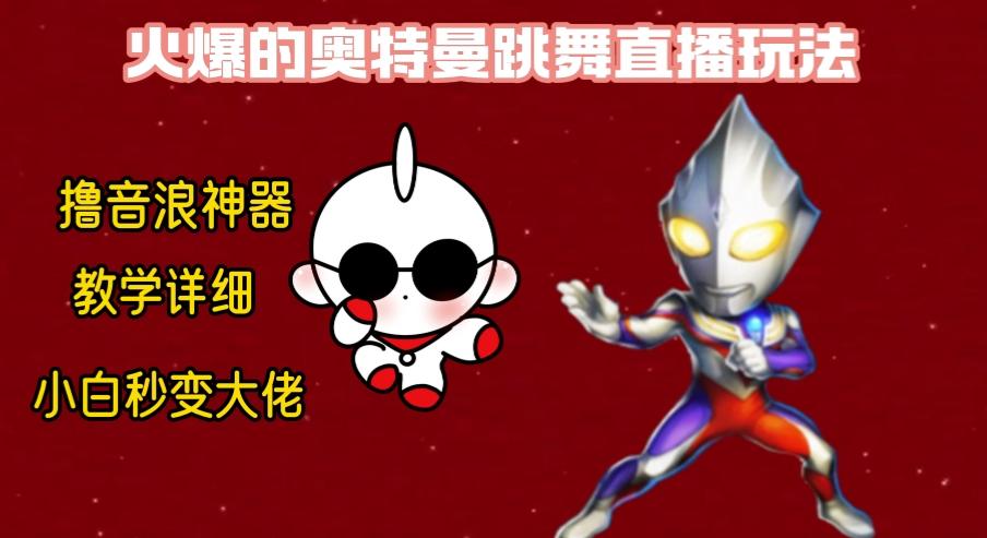 最新奥特曼无人直播整蛊玩法，保姆级教学撸音浪神器-chywc