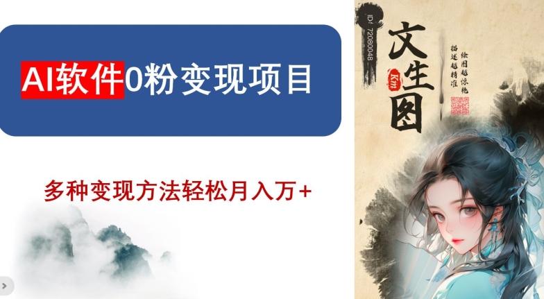 AI软件0粉变现项目，0基础2024年风口项目，轻松月入万+【揭秘】-chywc