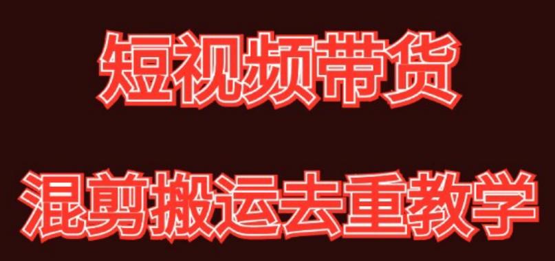 混剪去重短视频带货玩法，混剪搬运简单过原创思路分享-chywc