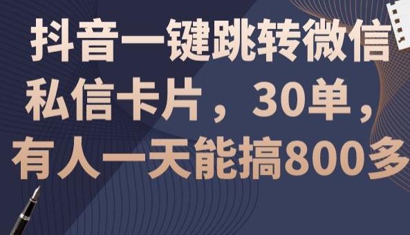 抖音一键跳转微信私信卡片，30单，一天能搞800多-chywc