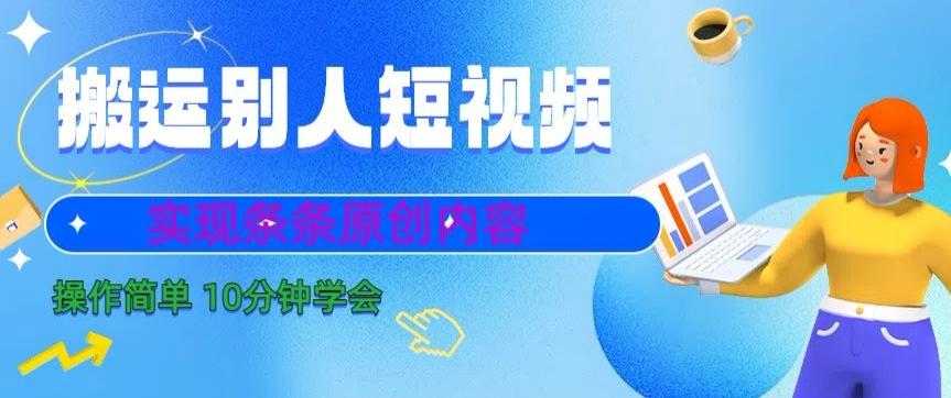 搬运别人短视频，实现条条原创，操作简单10分钟学会-chywc