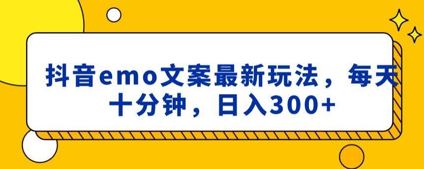 抖音emo文案，小程序取图最新玩法，每天十分钟，日入300+【揭秘】-chywc