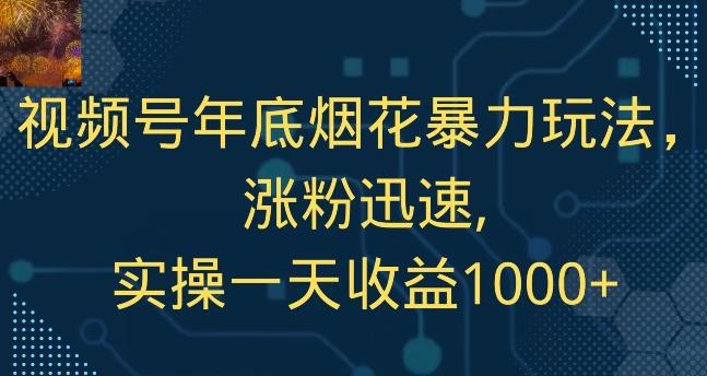 视频号年底烟花暴力玩法，涨粉迅速,实操一天收益1000+-chywc