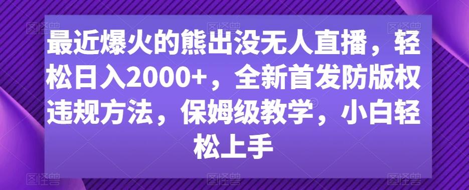 最近爆火的熊出没无人直播，轻松日入2000+，全新首发防版权违规方法【揭秘】-chywc