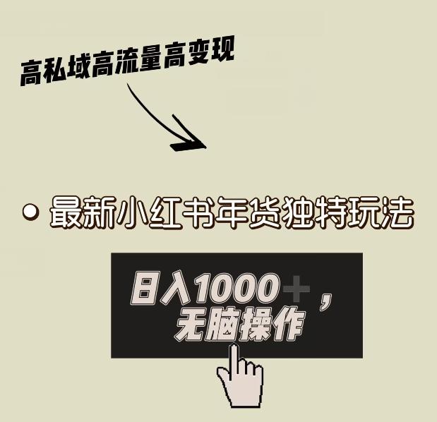 小红书年货独特玩法，高私域高流量高变现，日入1000+小白易上手-chywc