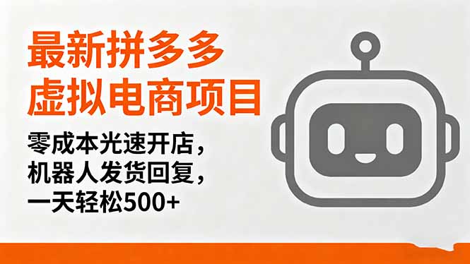 最新拼多多虚拟电商项目，零成本光速开店，机器人发货回复，一天轻松500+-chywc