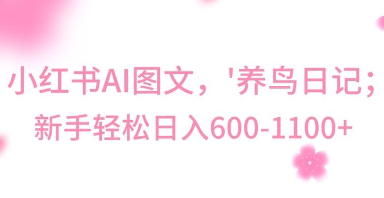 最新冷门暴利玩法，Al制作“养鸟”图文，日入400-800+【揭秘】-chywc