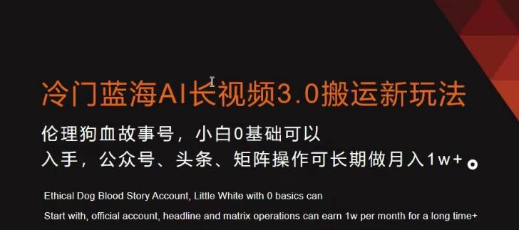 冷门蓝海AI长视频3.0搬运新玩法，小白0基础可以入手，公众号、头条、矩阵操作可长期做月入1w+【揭秘】-chywc
