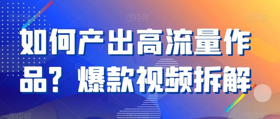 如何产出高流量作品？爆款视频拆解-chywc