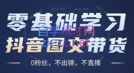 刘不落·图文带货0-1实操课-chywc