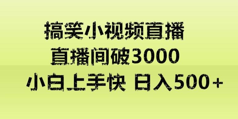 快手直播搞笑小视频解说，适合批量矩阵，日入300-500+-chywc