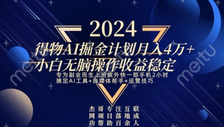 热门得物AI掘金计划月入4万+小白无脑操作收益稳定-chywc