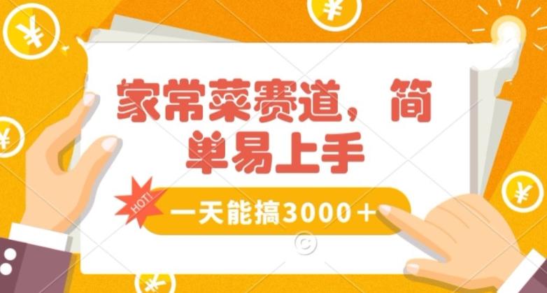 家常菜赛道掘金，流量爆炸！一天能搞‌3000＋不懂菜也能做，简单轻松且暴力！‌无脑操作就行了【揭秘】-chywc
