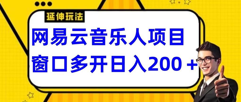 拆解网易云音乐人项目，窗口多开日入200+-chywc