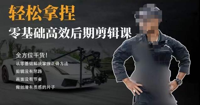 胡子不拍车的轻松后期剪辑课，全方位干货，从零基础解决掌握正确方法-chywc