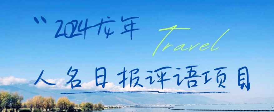 2024龙年人名日报评语项目，日入300加，年前吃肉【揭秘】-chywc