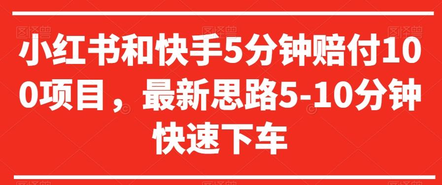 小红书和快手5分钟赔付100项目，最新思路5-10分钟快速下车【仅揭秘】-chywc