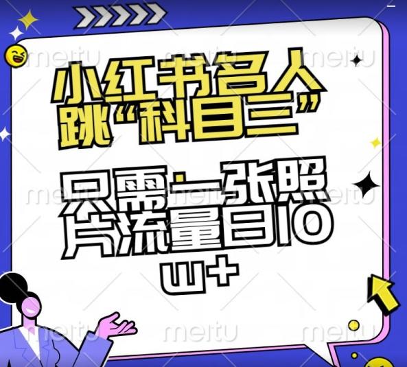小红书名人跳“科目三”，只需一张照片流量日10w+【揭秘】-chywc