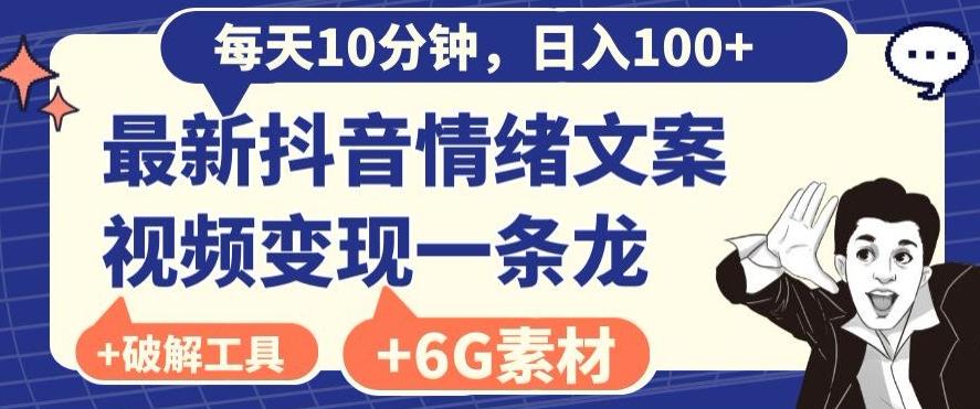 每日10分钟，日入100+，最新抖音情绪文案视频变现一条龙（内送6G素材及破解版软件）-chywc