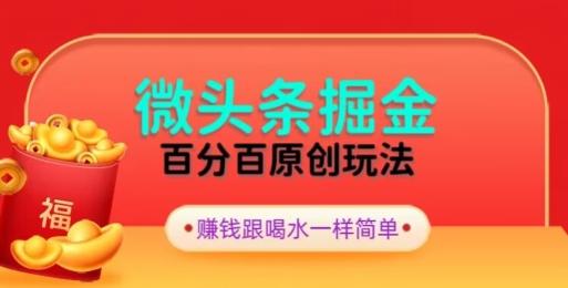 全网独家，微头条百分百原创玩法，5分钟一篇文章，隔天见收益，无脑日入300-chywc