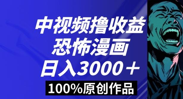 恐怖漫画中视频暴力撸收益，日入3000＋，100%原创玩法，小白轻松上手多种变现方式【揭秘】-chywc
