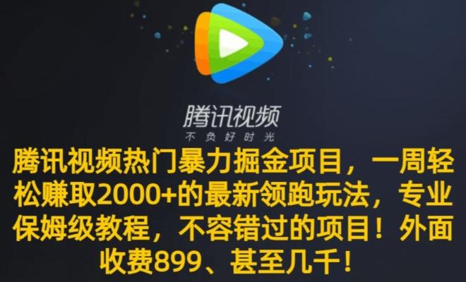 腾讯视频热门暴力掘金项目，一周轻松赚取2000+的最新领跑玩法，专业保姆级教程-chywc