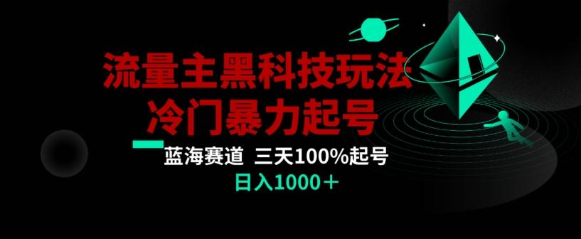 公众号流量主AI掘金黑科技玩法，冷门暴力三天100%打标签起号，日入1000+【揭秘】-chywc