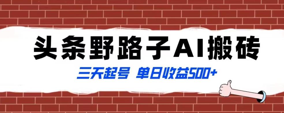 全网首发头条野路子AI搬砖玩法，纪实类超级蓝海项目，三天起号单日收益500+【揭秘】-chywc