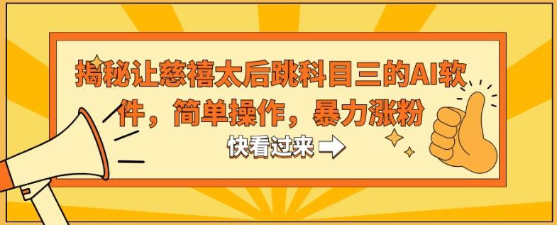揭秘让慈禧太后跳科目三的AI软件，简单操作，暴力涨粉-chywc