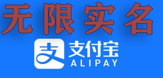 支付宝无限实名技术分享（599元买来的最新方法，快看）-chywc