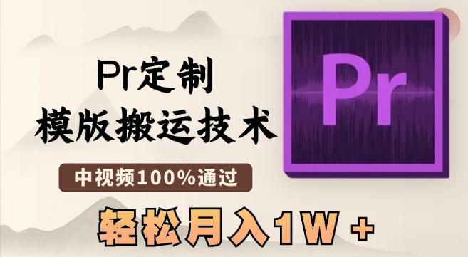 最新Pr定制模版搬运技术，中视频100%通过，几分钟一条视频，轻松月入1W＋【揭秘】-chywc
