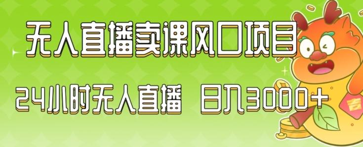 2024最新玩法无人直播卖课风口项目，全天无人直播，小白轻松上手【揭秘】-chywc