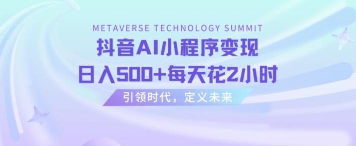 抖音AI小程序变现，日入500+每天花2小时-chywc