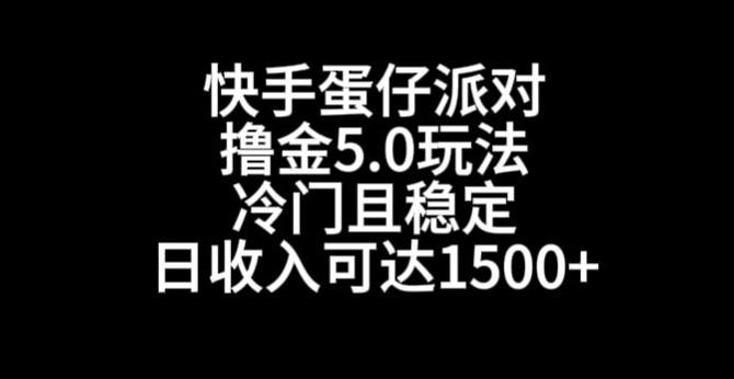快手蛋仔派对撸金5.0玩法，冷门且稳定，单个大号，日收入可达1500+【揭秘】-chywc