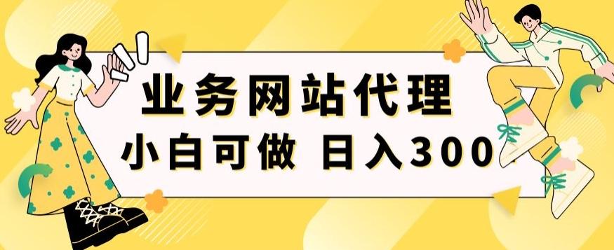 小白手机就能操作的业务网站代理项目，一单20，轻松日入300+-chywc