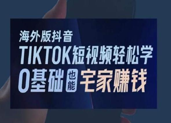 海外版抖音TikTok短视频轻松学，0基础宅家也能赚钱-chywc