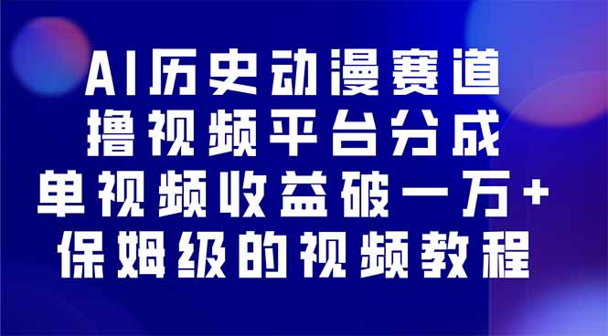 AI历史动漫赛道撸分成，单视频收益破10000+的玩法，保姆级的视频教程！-chywc