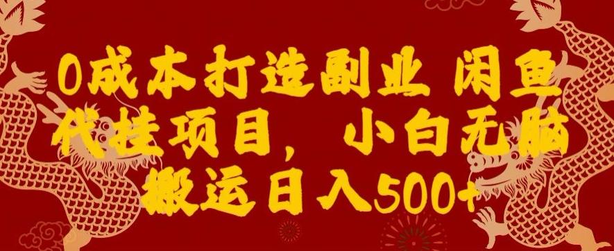 0成本打造副业闲鱼代挂项目，小白无脑搬运日入500+-chywc