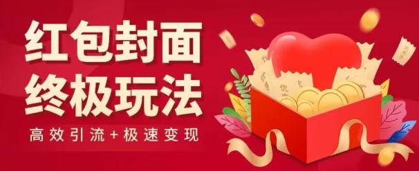 红包封面终级玩法！视频必爆+极速变现！年前最后一波！-chywc