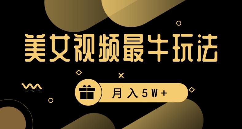 美女短视频最牛玩法，流量高，变现快，轻松月入5W+【揭秘】-chywc