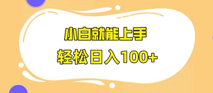 快手极速版无脑玩法，小白就能上手，日入100+【揭秘】-chywc