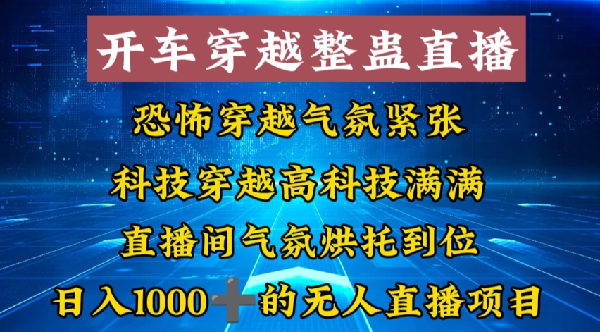 外面收费998的开车穿越无人直播玩法简单好入手纯纯就是捡米-chywc