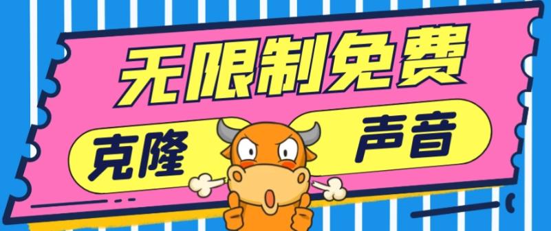 2024最新兔费无限制克隆世面上所有的配音软件音色，不需要花一分钱-chywc